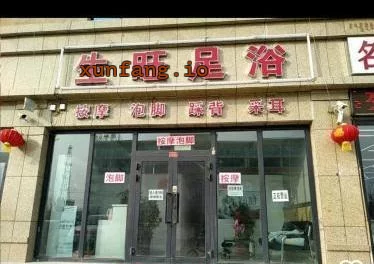巴音郭楞蒙古自治州 库尔勒火车站对面生旺足浴3女 现场图 1