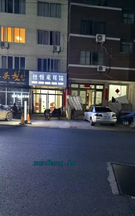 温州市 乐清市 乐清牛鼻洞丝悦采耳2技师 现场图 1