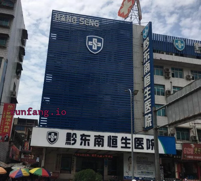 黔南布依族苗族自治州 凯里恒生医院后巷站街 现场图 1