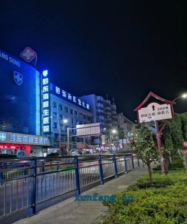 黔南布依族苗族自治州 凯里恒生医院后巷站街 现场图 2