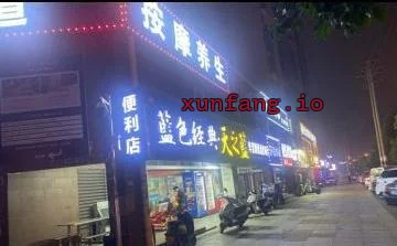 长沙市 雨花区 雨花井湾子街道小巷足浴嫩妹多 现场图 3
