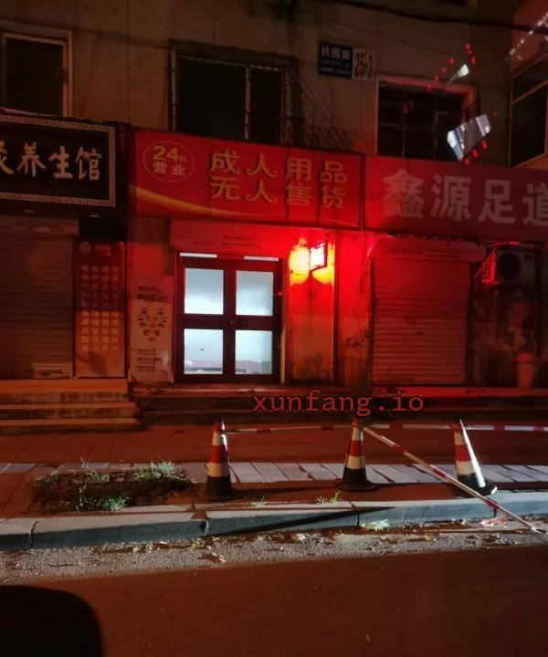 沈阳市 皇姑区 皇姑铁山路暗巷足疗店聚集嫩妹多 现场图 1