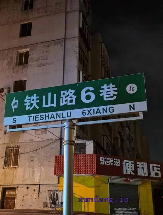 沈阳市 皇姑区 皇姑铁山路暗巷足疗店聚集嫩妹多 现场图 2