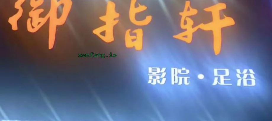 常州市 溧阳市 溧阳城区SPA足浴技师多 现场图 2