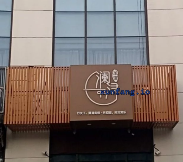 南通市 崇川区 崇川区澜浔附近足道手法好 现场图 1
