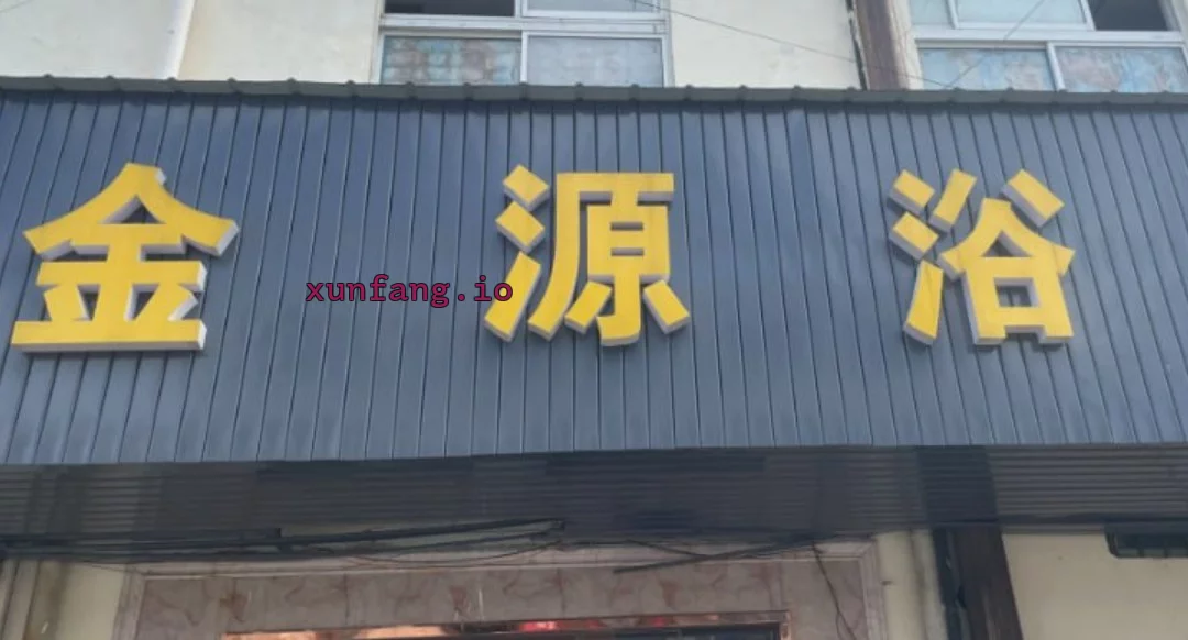 无锡市 滨湖区 滨湖区浴室技师一般 现场图 1