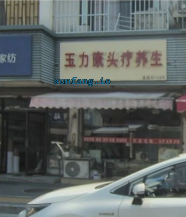 苏州市 姑苏区 姑苏吴趋坊街道养生店技师多 现场图 1