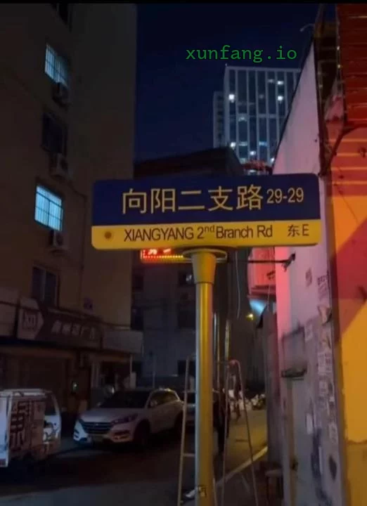 青岛市 李沧区 李沧向阳路附近小路站街便宜 现场图 3