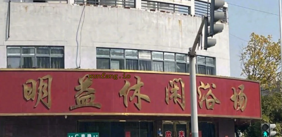 无锡市 无锡老浴场技师服务隐秘 现场图 1