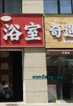 南京市 浦口区 桥北左所浴室技师服务细致 现场图 1
