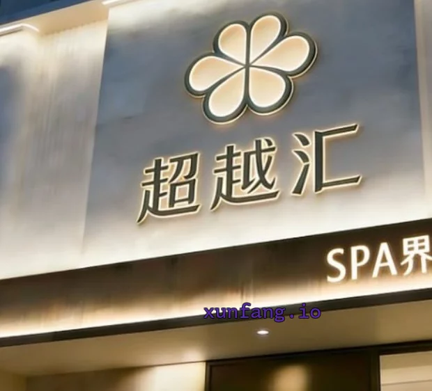 镇江市 丹徒区 丹徒区超越汇SPA附近尺度服务干净 现场图 1
