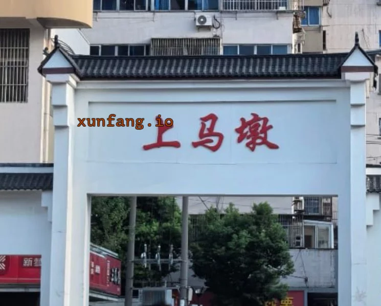 无锡市 梁溪区 上马墩银亿后隐蔽门店年纪偏大 现场图 1