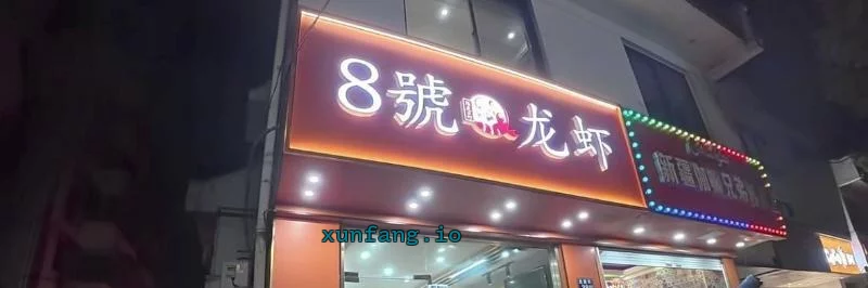 苏州市 太仓市 太仓小巷鸡头轮换便宜 现场图 2