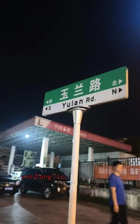 长沙市 岳麓区 玉兰路总结 现场图 1
