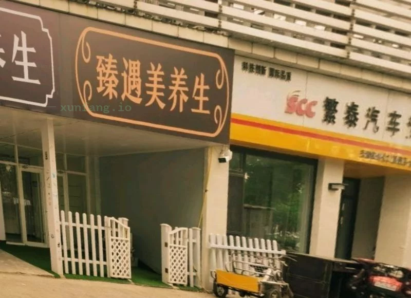 滨海新区 滨海新区福绣园西门养生店 现场图 1