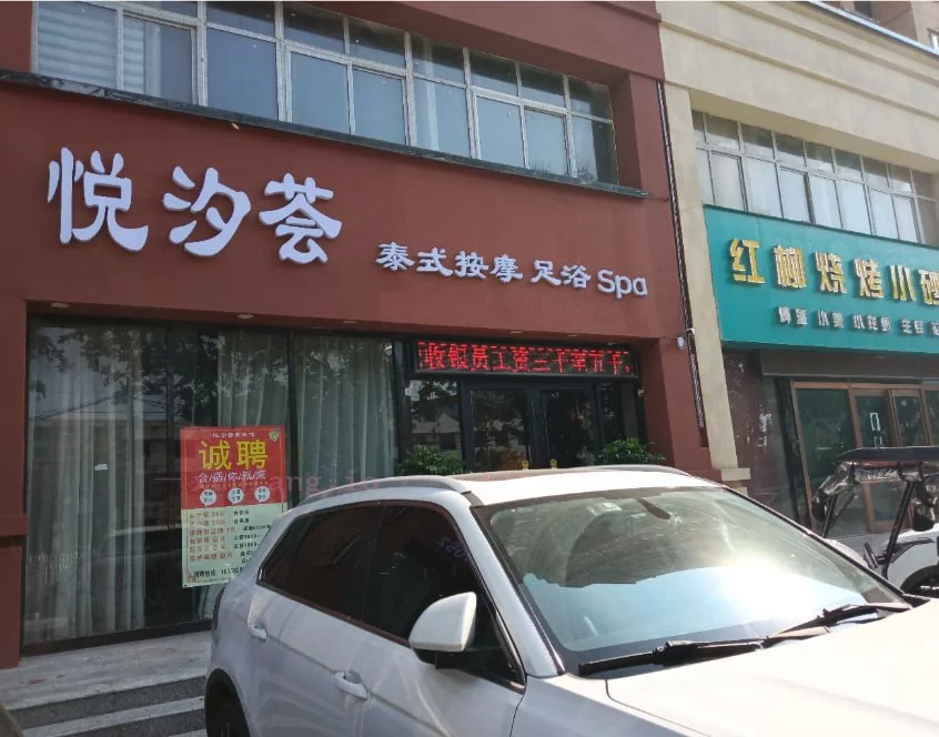 周口市 周口269足浴可沟通项目 现场图 3