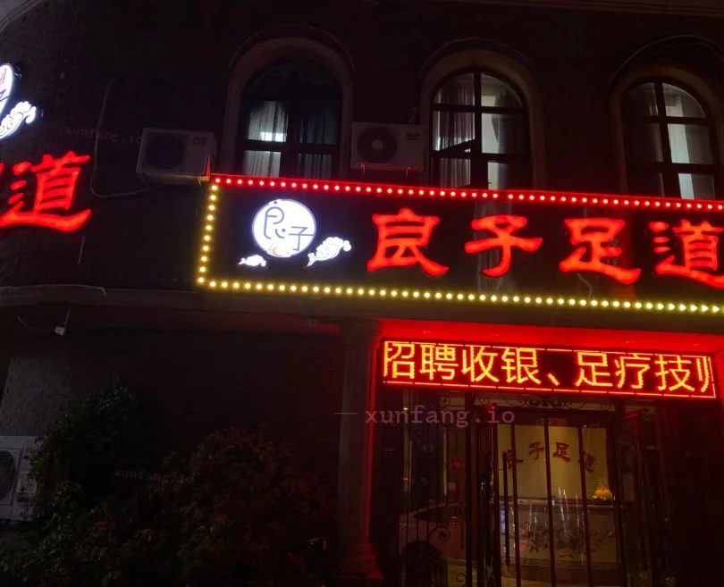 郑州市 管城回族区 管城良子足道手打调情28岁 现场图 2