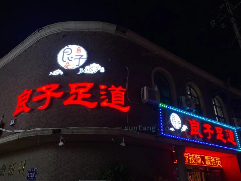 郑州市 管城回族区 管城良子足道手打调情28岁 现场图 3