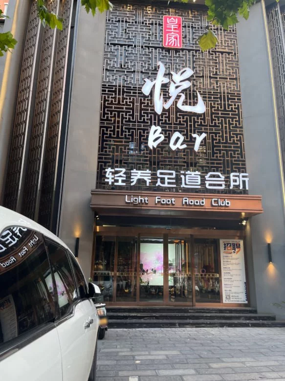 平顶山市 卫东区 平顶山25岁半套足疗 现场图 1
