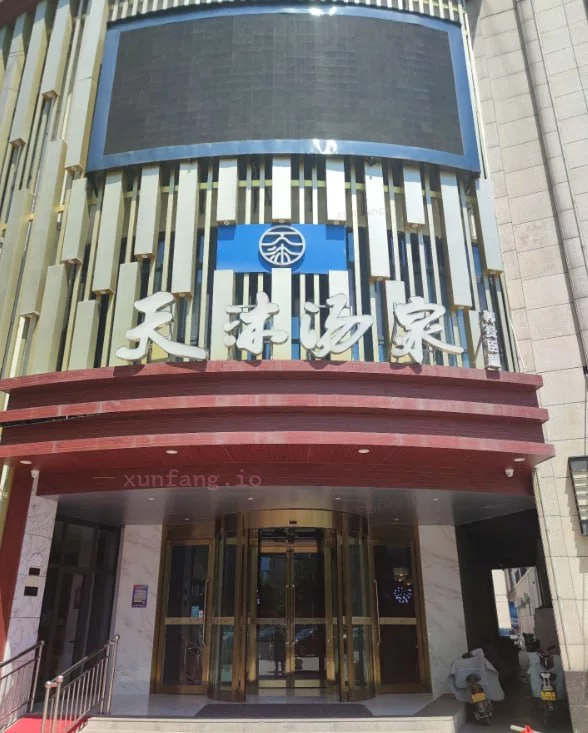 安阳市 林州市 安阳林州天沐汤泉黑丝服务 现场图 1