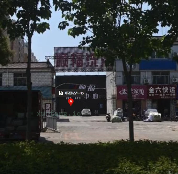 安阳市 文峰区 安阳顺福洗浴半套推油300 现场图 1