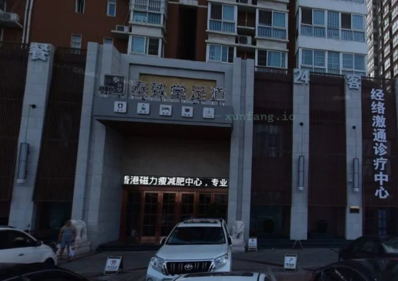 洛阳市 洛阳泰致堂足道70分钟细致服务 现场图 1