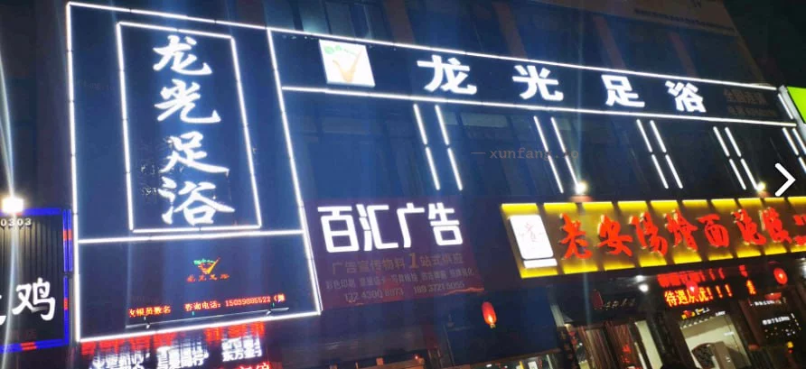 安阳市 文峰区 文峰龙光足浴30左右熟客服务全 现场图 2