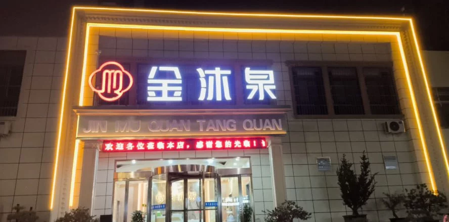 周口市 川汇区 周口温泉洗浴金沐泉价格偏高 现场图 3