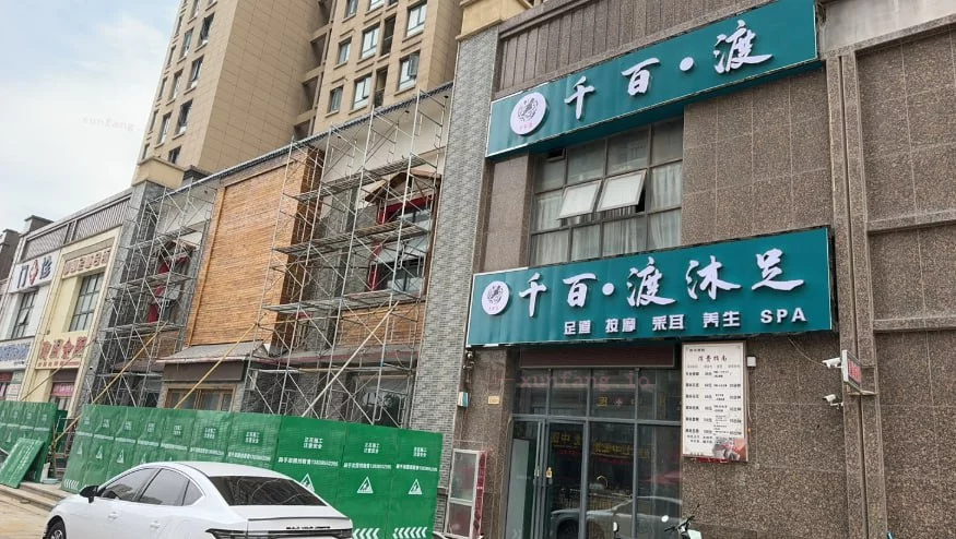 郑州市 新郑市 新郑千百度沐足年轻技师499 现场图 1