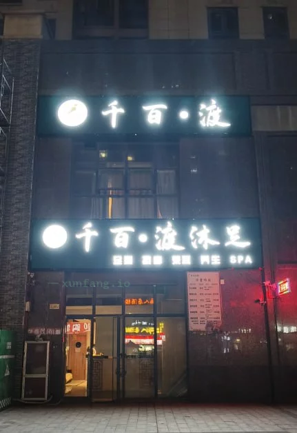 郑州市 新郑市 新郑千百度沐足年轻技师499 现场图 2