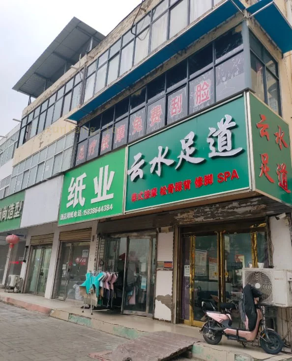 周口市 川汇区 川汇区云水足道4技师 现场图 1