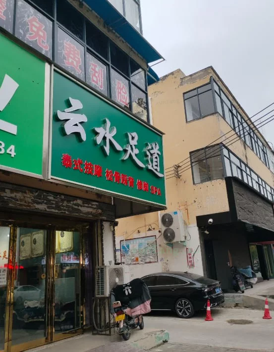 周口市 川汇区 川汇区云水足道4技师 现场图 2
