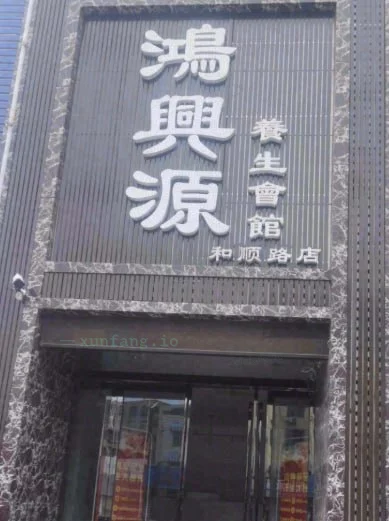 平顶山市 湛河区 湛河区影院足疗服务聊天 现场图 1