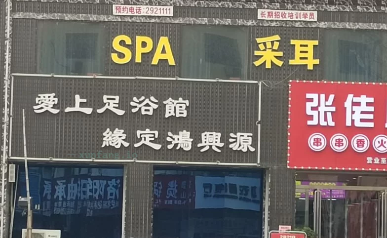 平顶山市 湛河区 湛河区影院足疗服务聊天 现场图 2