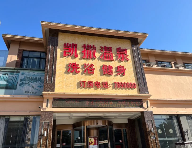 周口市 川汇区 周口站街凯撒洗浴卖力不催 现场图 1