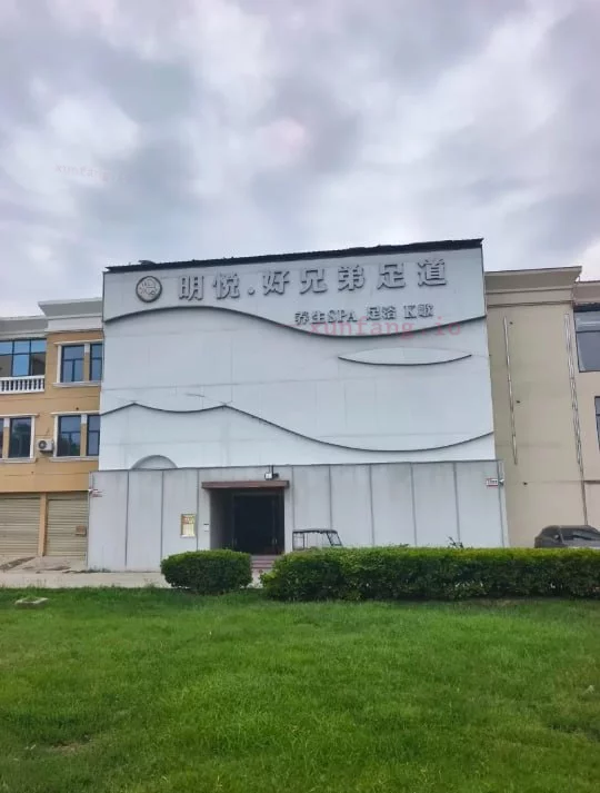 商丘市 睢县 商丘睢县高中南足浴半套500 现场图 1