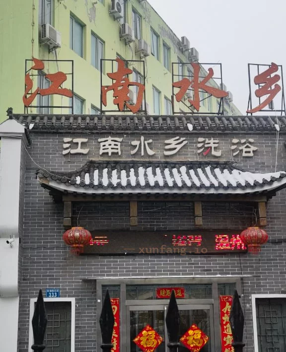 安阳市 北关区 北关区开心足浴399全套温柔服务 现场图 1