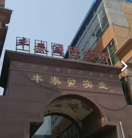郑州市 二七区 郑州马寨丰泰洗浴少妇多 现场图 1