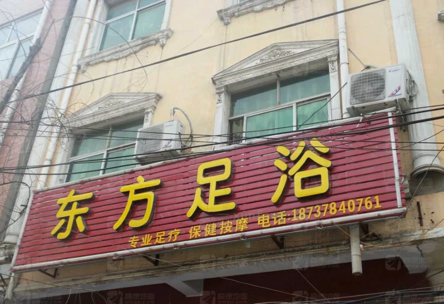 开封市 开封尉氏东方足浴全套00后 现场图 1