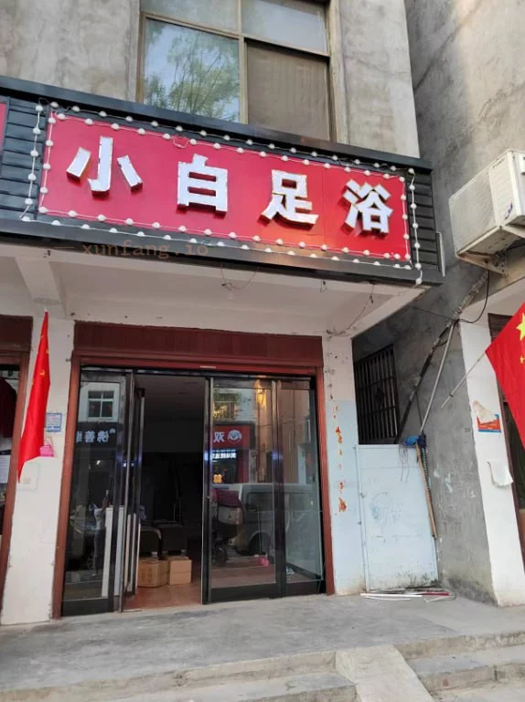 周口市 淮阳区 周口淮阳小白足浴推油 现场图 1