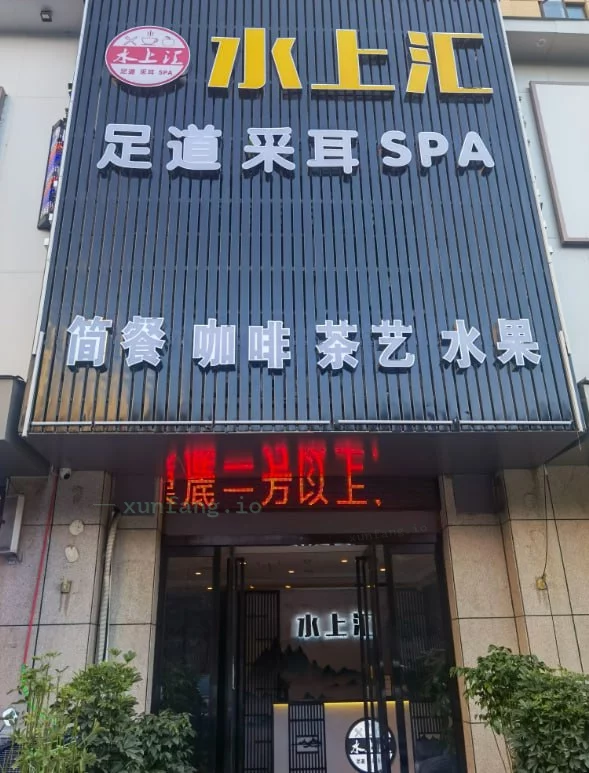 洛阳市 涧西区 洛阳涧西足道年轻妹加钟口 现场图 1