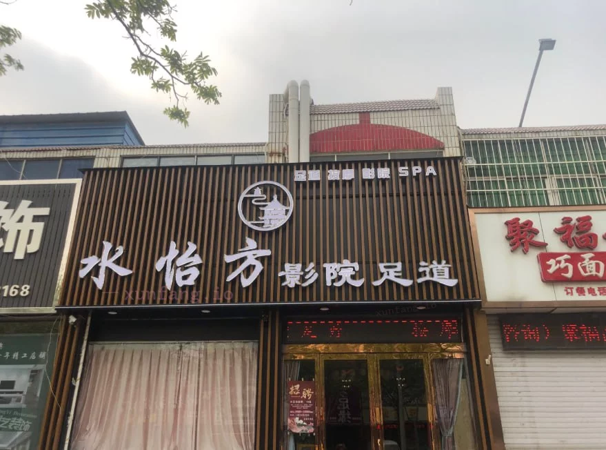 鹤壁市 淇滨区 鹤壁淇滨老店足疗92三百有纹身 现场图 2