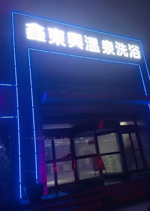 漯河市 召陵区 召陵区东兴洗浴十人场 现场图 2