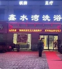 周口市 川汇区 水湾洗浴中心只有柔式 现场图 2