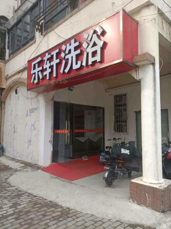 南京市 浦口区 浦口威尼斯洗浴技师仅1人 现场图 1