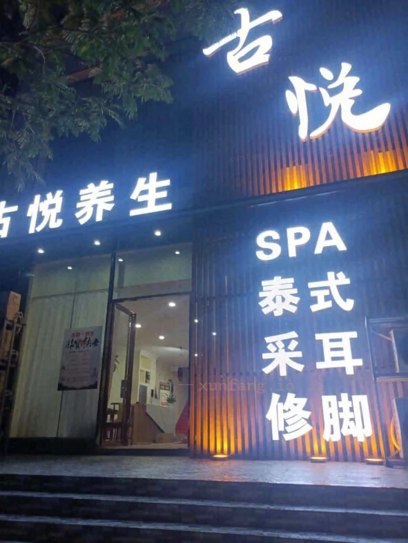驻马店市 驿城区 驿城古悦养生馆年轻妹花活 现场图 3