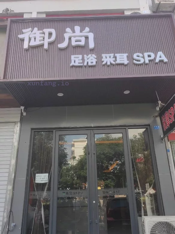 泰安市 泰山区 泰安泰山区足疗洗浴晚上活跃 现场图 3