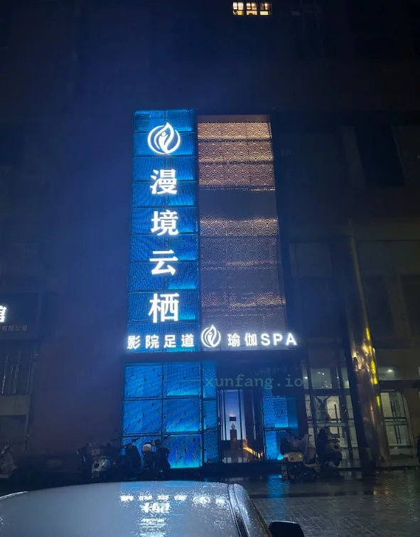 郑州市 管城回族区 管城回族区站街洗浴周末人多要等 现场图 1