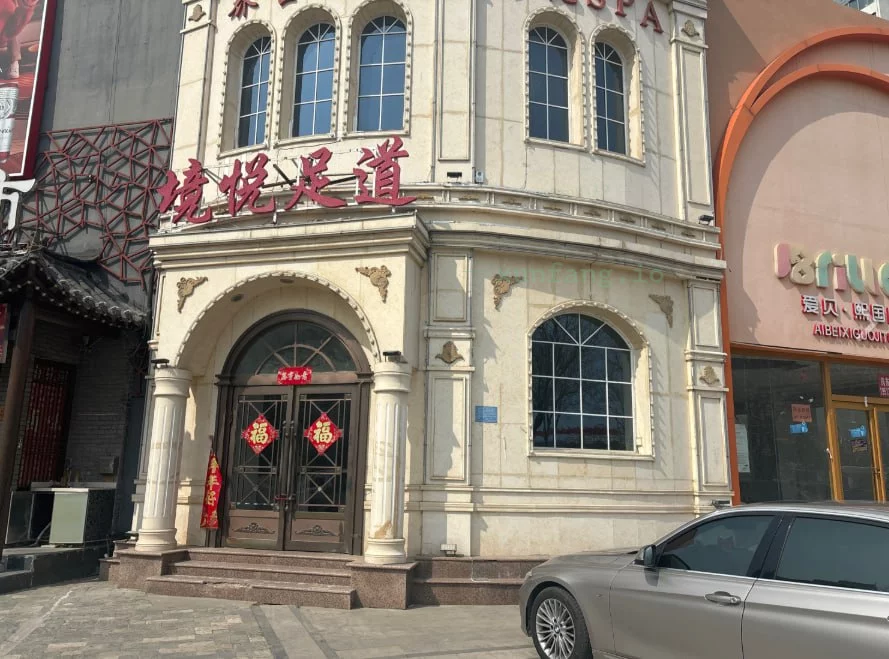 商丘市 睢阳区 商丘境悦足道手法好半套体验 现场图 2