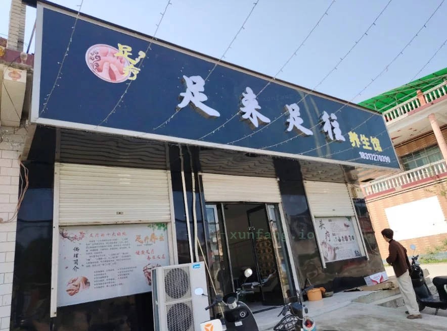 焦作市 沁阳市 足来足道 现场图 2